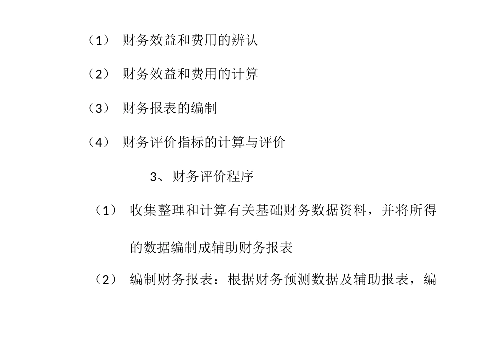 建设项目财务评价的概念和内容_第2页