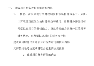 建设项目财务评价的概念和内容