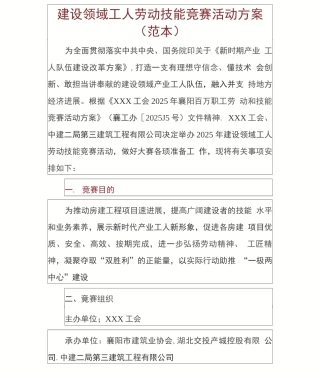 建设领域工人劳动技能竞赛活动方案