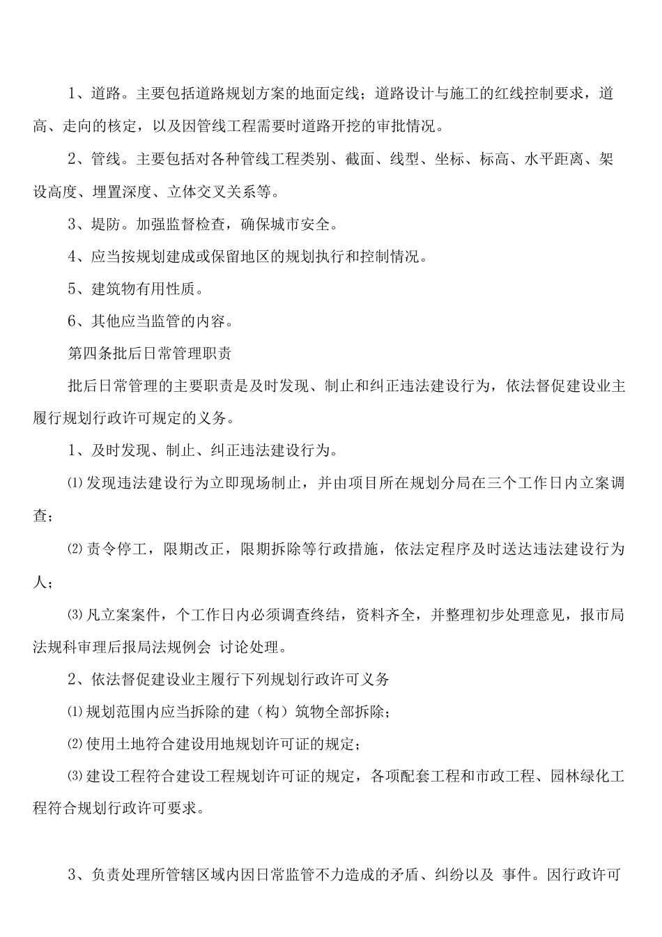 建设项目规划批后管理制度_第2页