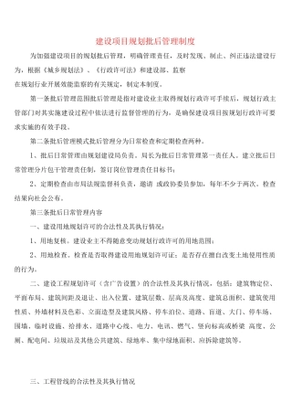 建设项目规划批后管理制度