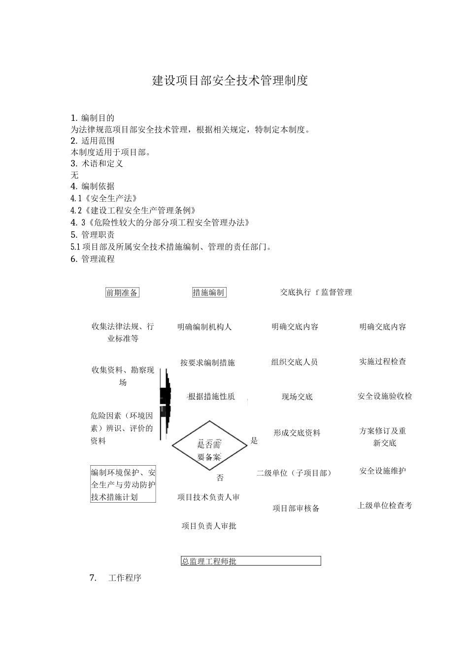 建设项目部安全技术管理制度_第1页