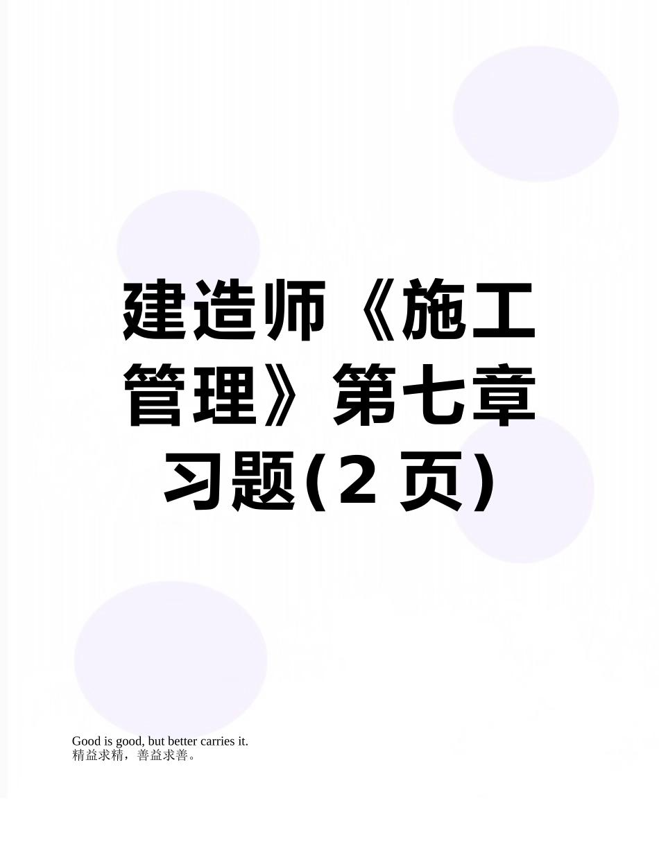 建造师《施工管理》第七章习题_第1页