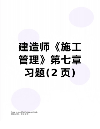建造师《施工管理》第七章习题