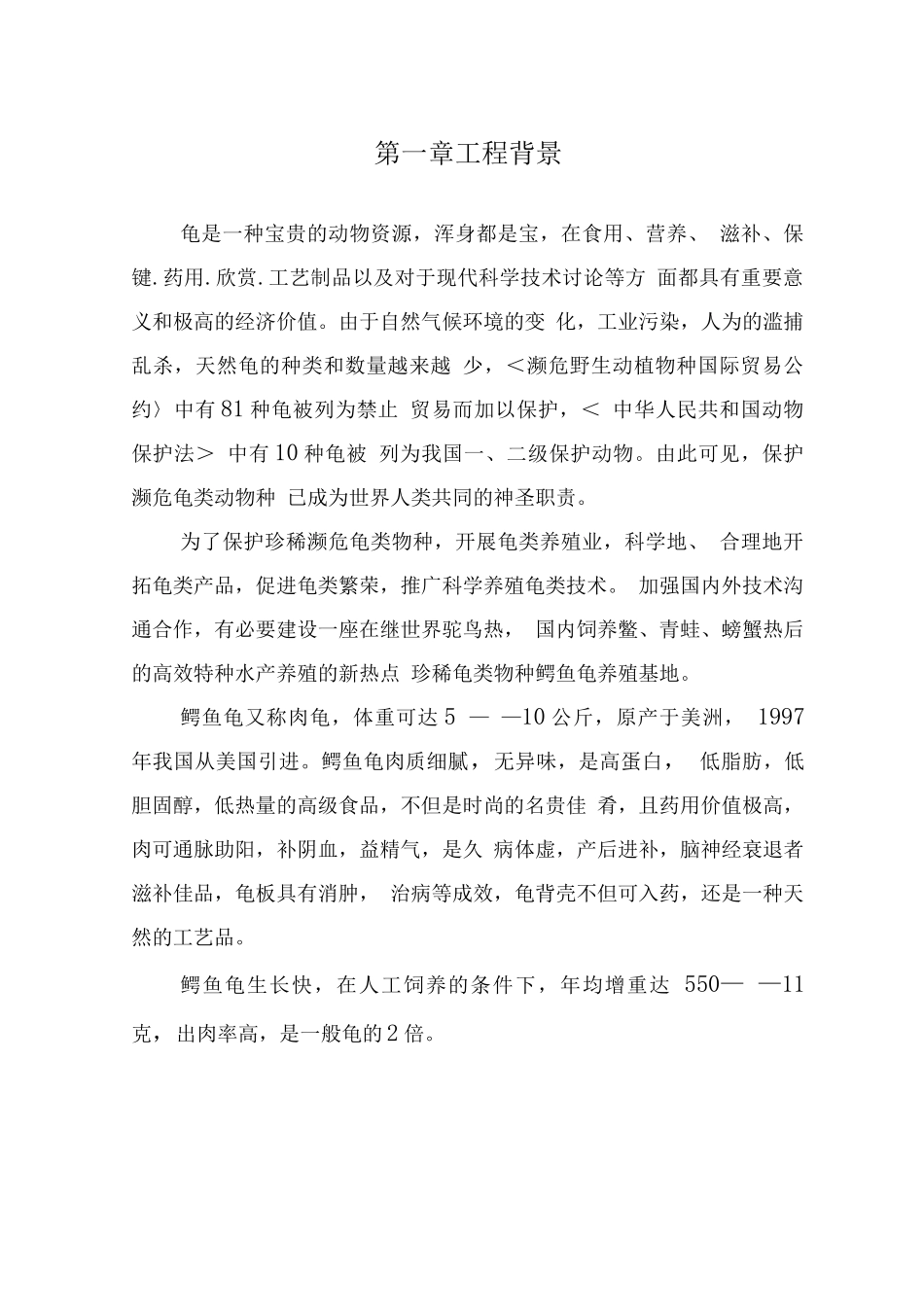 建设鳄鱼龟繁养基地_第3页