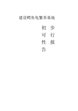 建设鳄鱼龟繁养基地