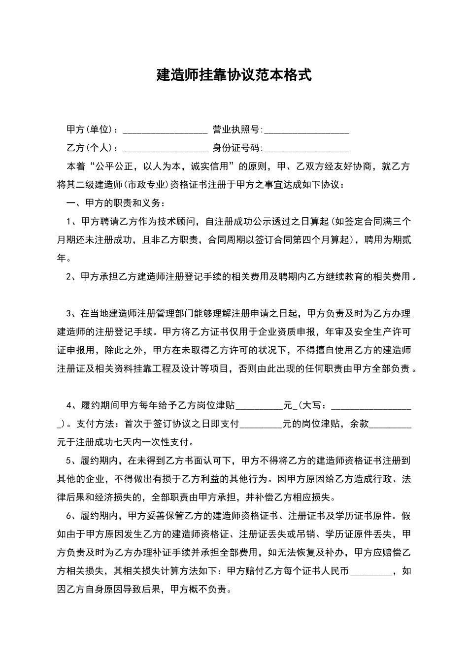 建造师挂靠协议范本格式_第1页