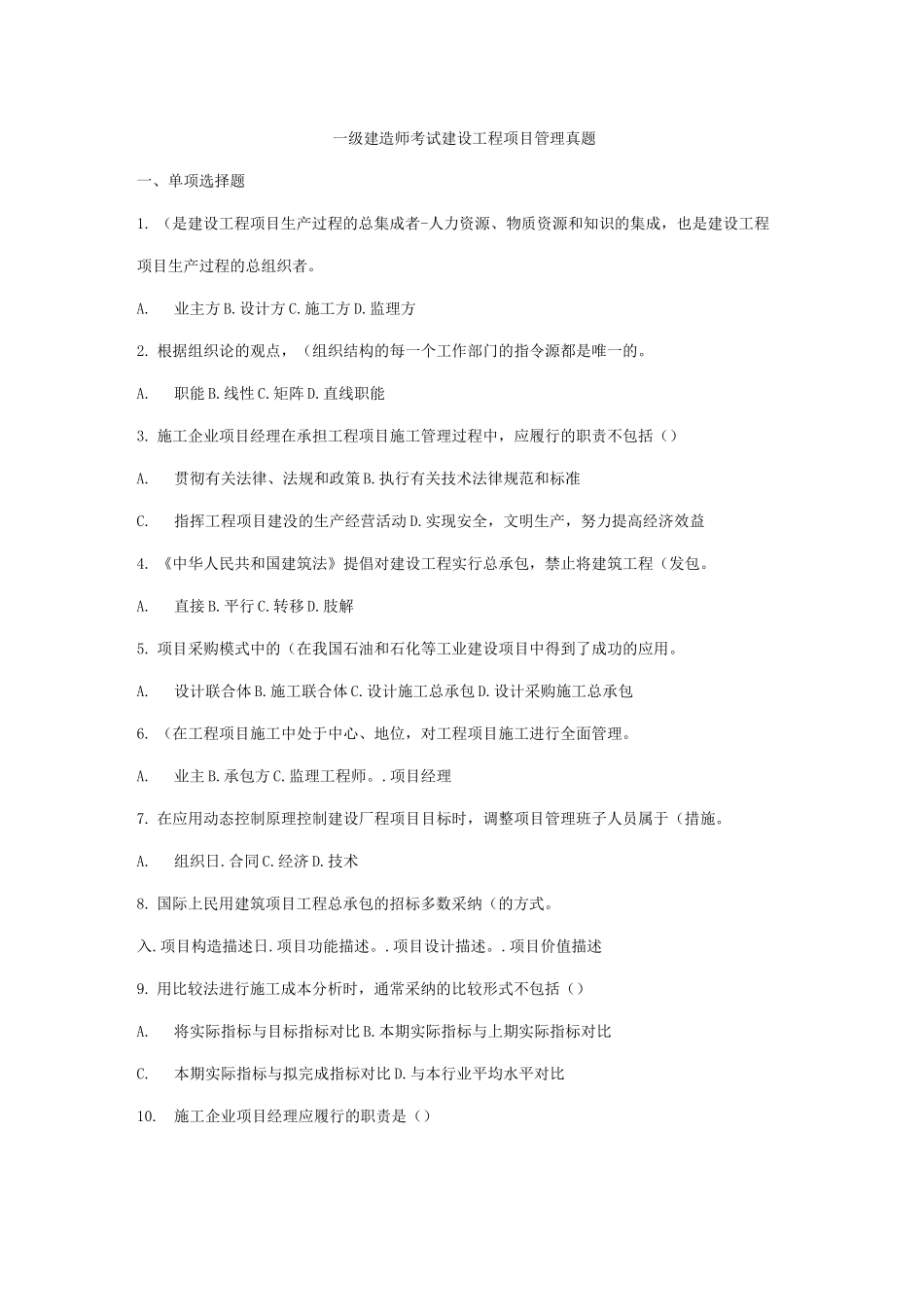 建造师考试真题《建设工程项目管理》_第1页