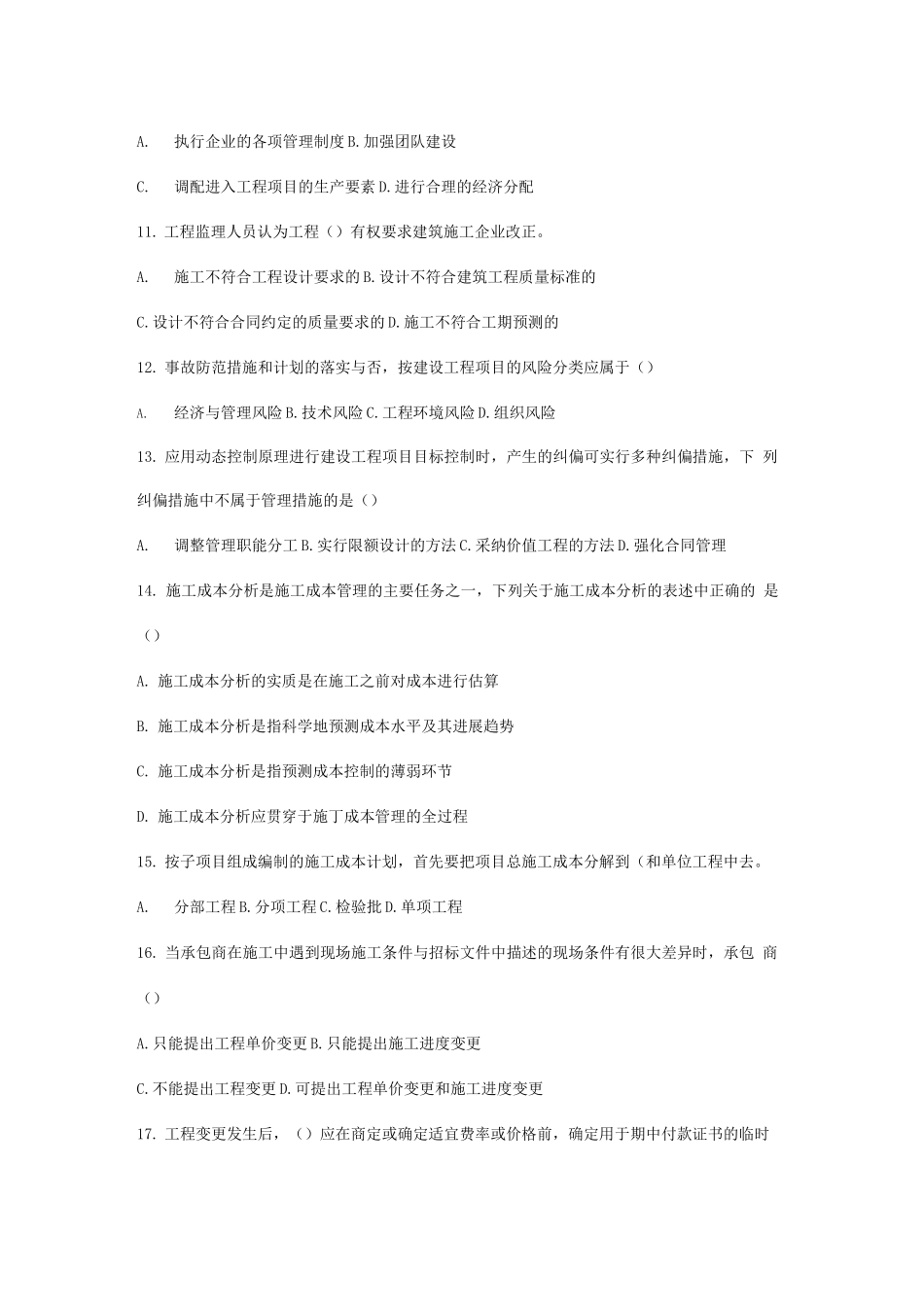 建造师考试真题《建设工程项目管理》_第2页