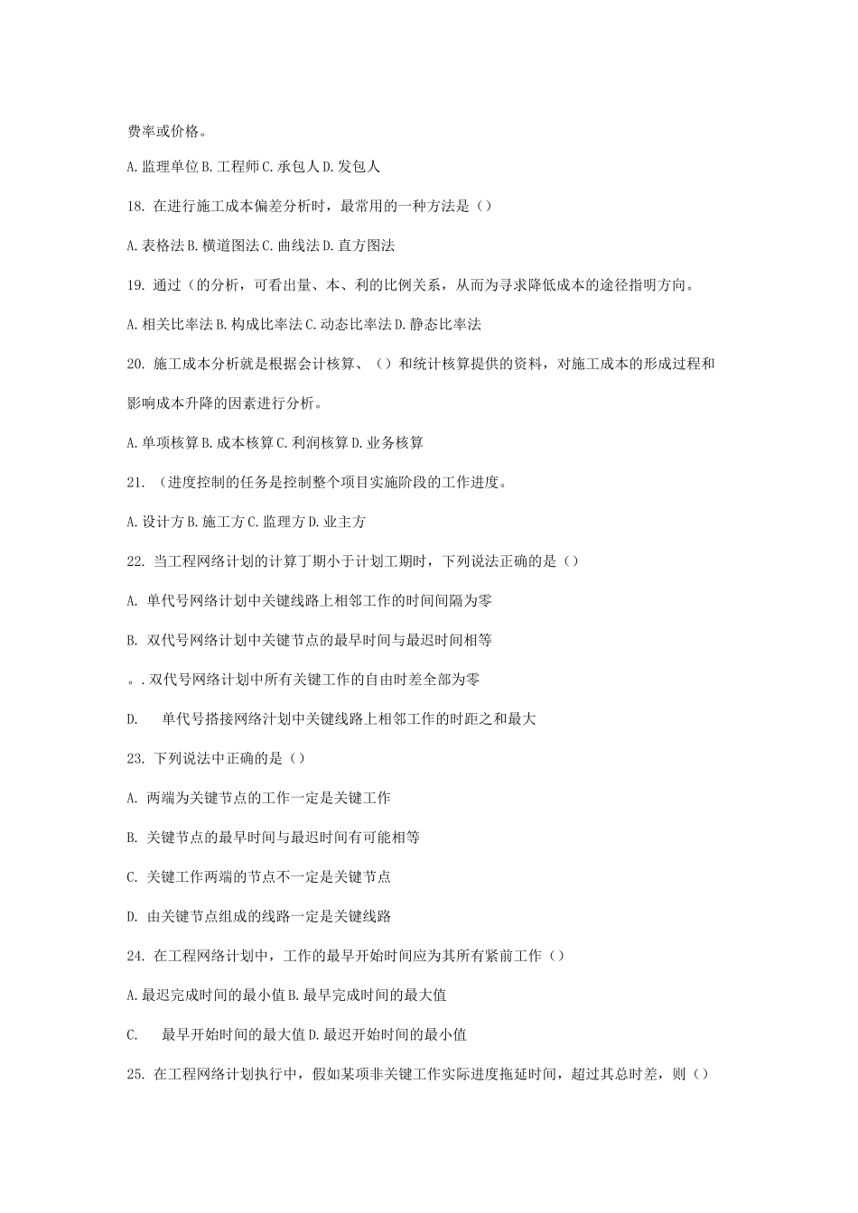 建造师考试真题《建设工程项目管理》_第3页