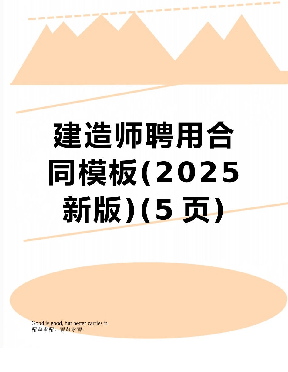 建造师聘用合同模板_第1页