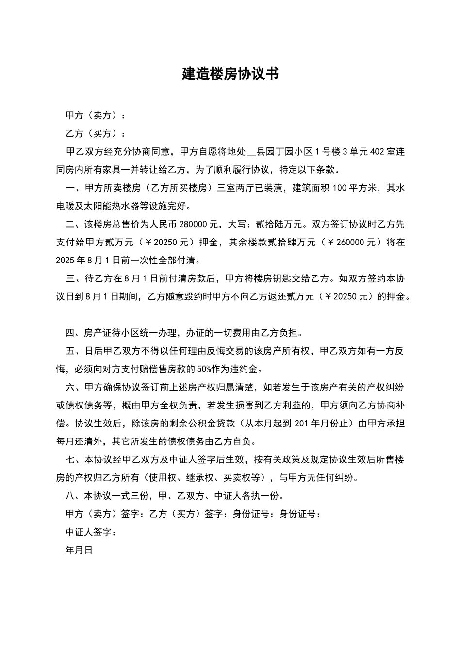 建造楼房协议书_第1页