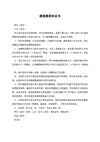 建造楼房协议书