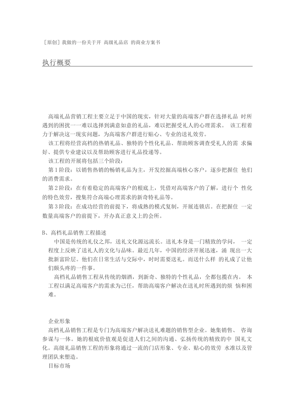 开“高级礼品店”的商业计划书_第1页