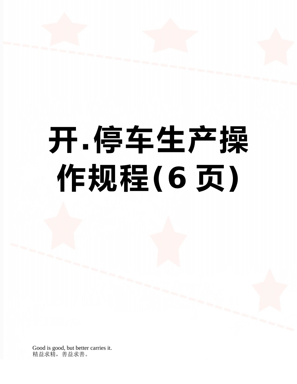 开.停车生产操作规程_第1页