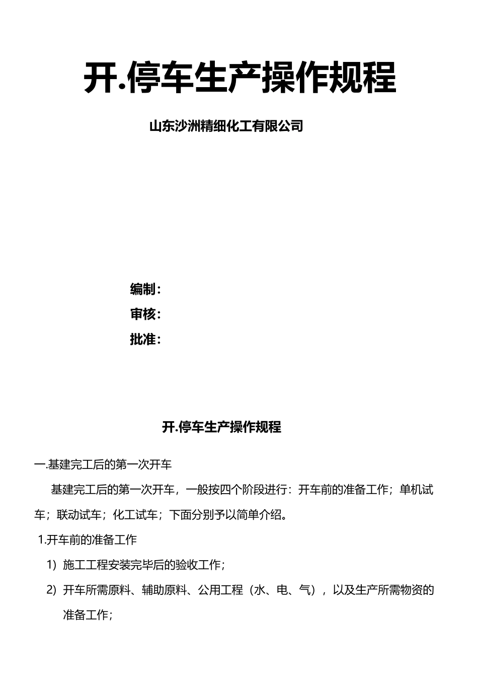 开.停车生产操作规程_第2页