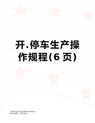 开.停车生产操作规程