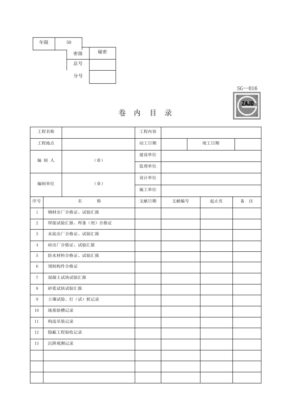 建龙竣工验收资料表格DOC_第2页