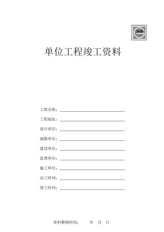 建龙竣工验收资料表格DOC