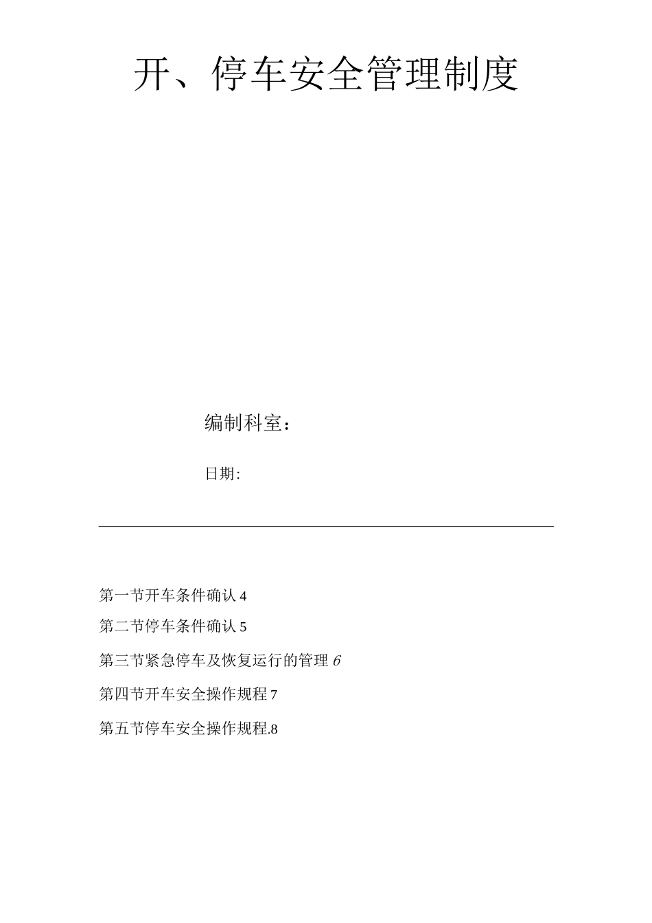 开、停车安全管理制度_第1页
