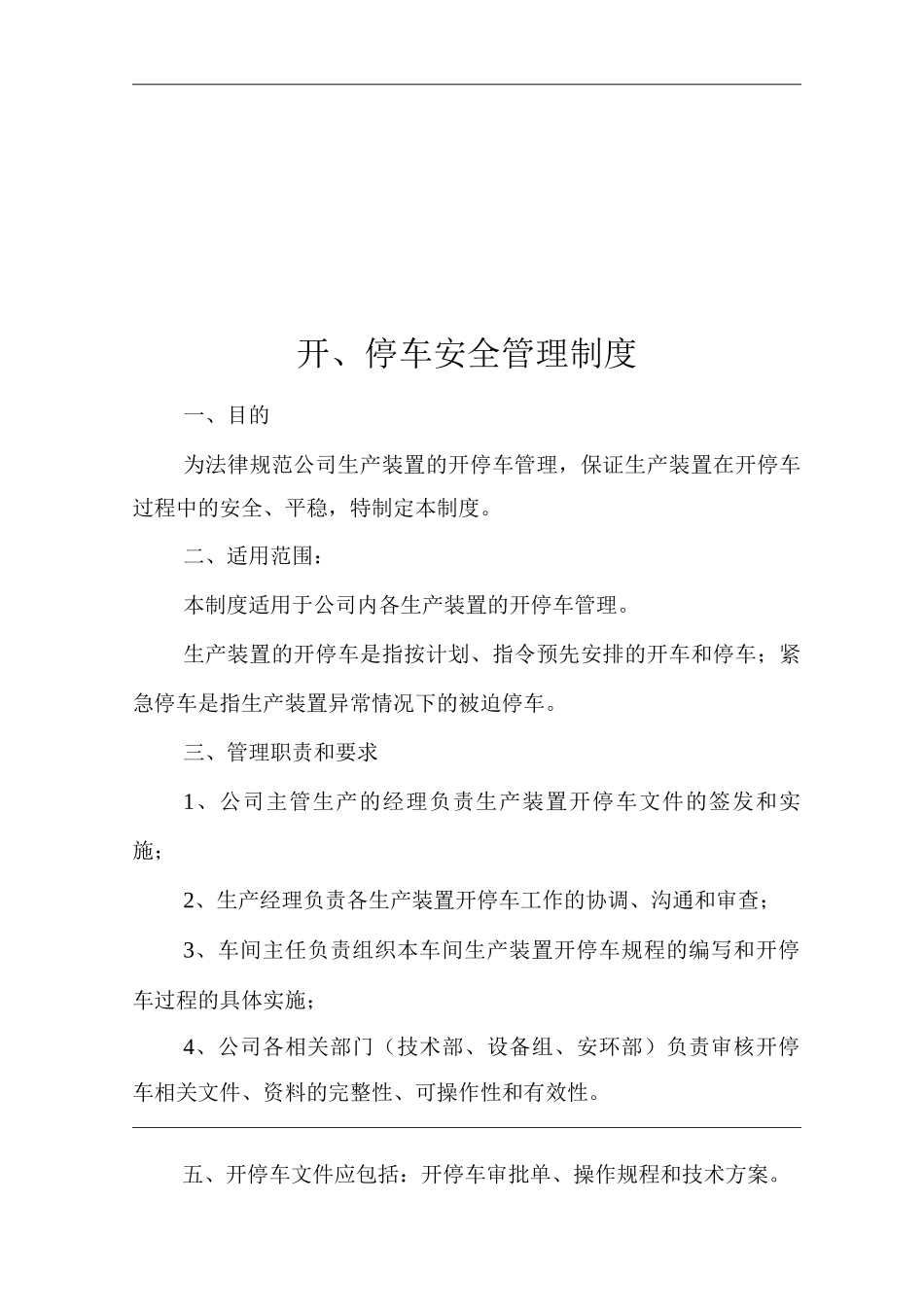 开、停车安全管理制度_第3页