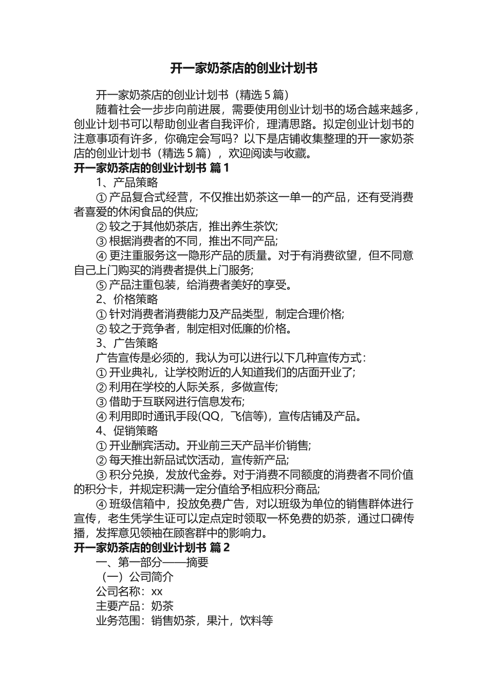 开一家奶茶店的创业计划书_第1页