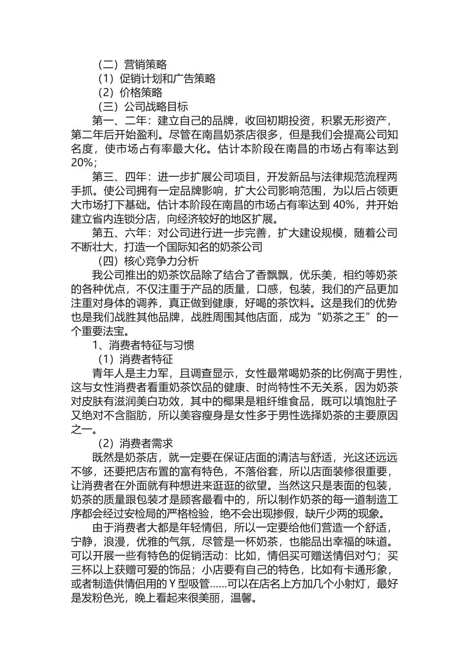 开一家奶茶店的创业计划书_第2页
