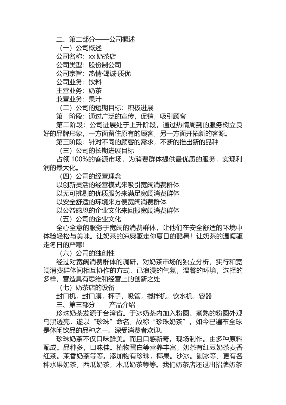 开一家奶茶店的创业计划书_第3页