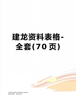 建龙资料表格-全套