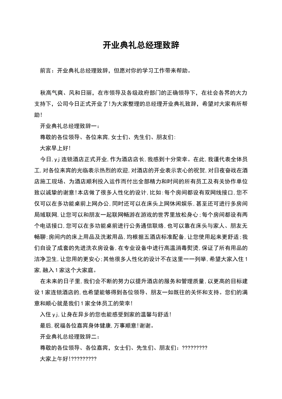 开业典礼总经理致辞_第1页