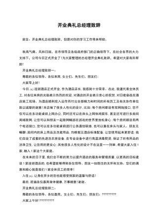 开业典礼总经理致辞