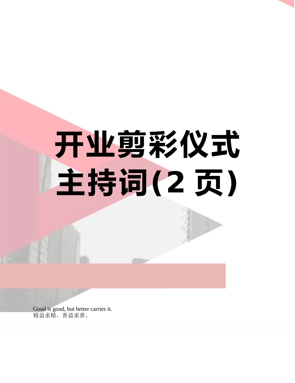 开业剪彩仪式主持词_第1页