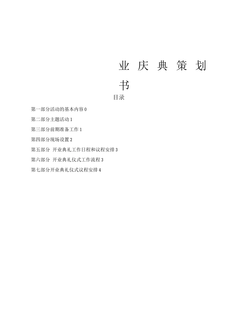 开业庆典策划书模板_第1页