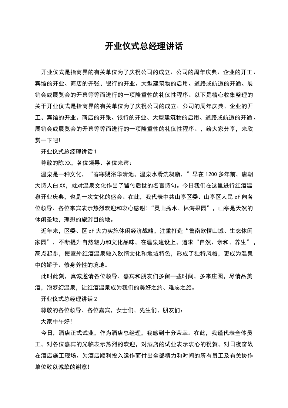 开业仪式总经理讲话_第1页