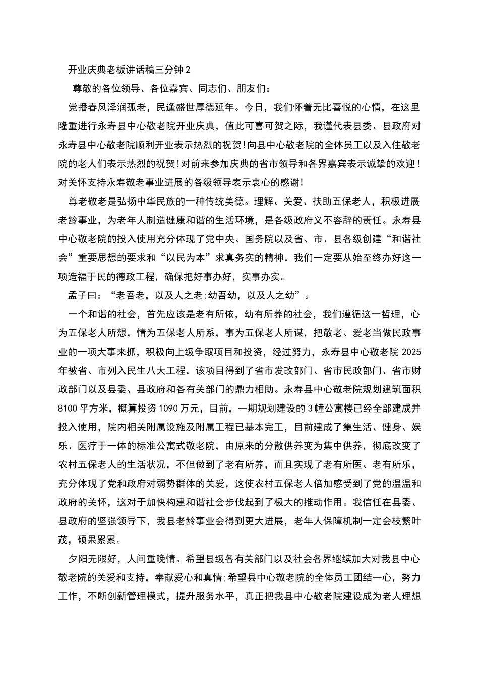 开业庆典老板讲话稿三分钟_第2页