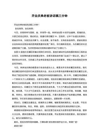 开业庆典老板讲话稿三分钟