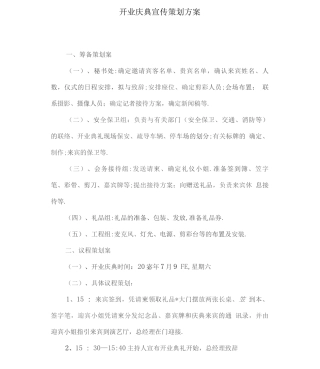 开业庆典宣传策划方案详细