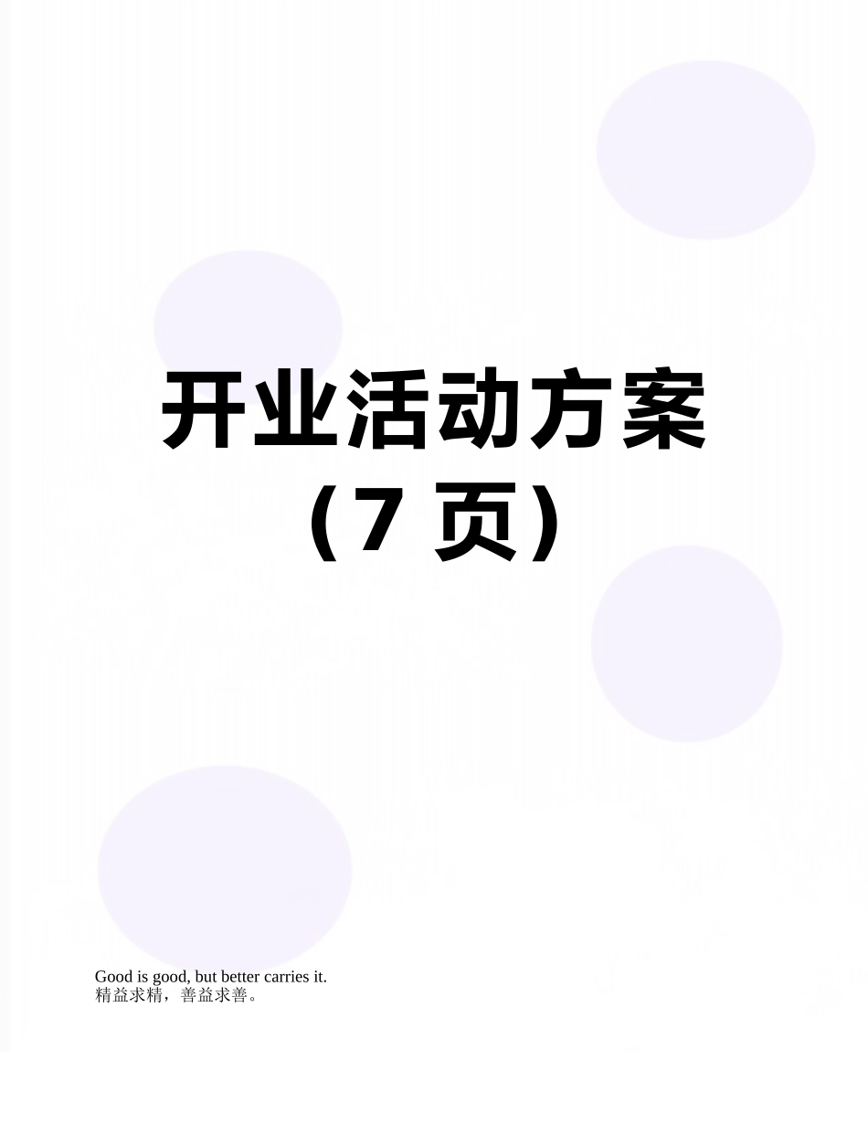 开业活动方案_第1页