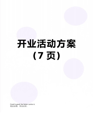 开业活动方案