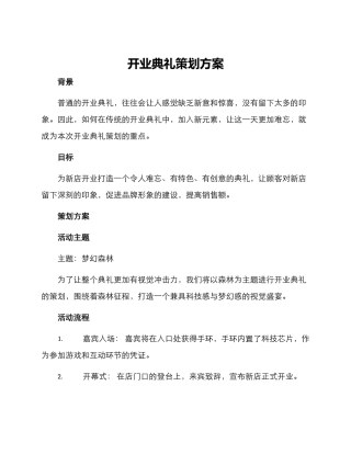 开业典礼策划方案