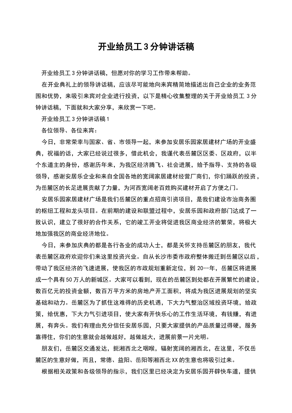开业给员工3分钟讲话稿_第1页