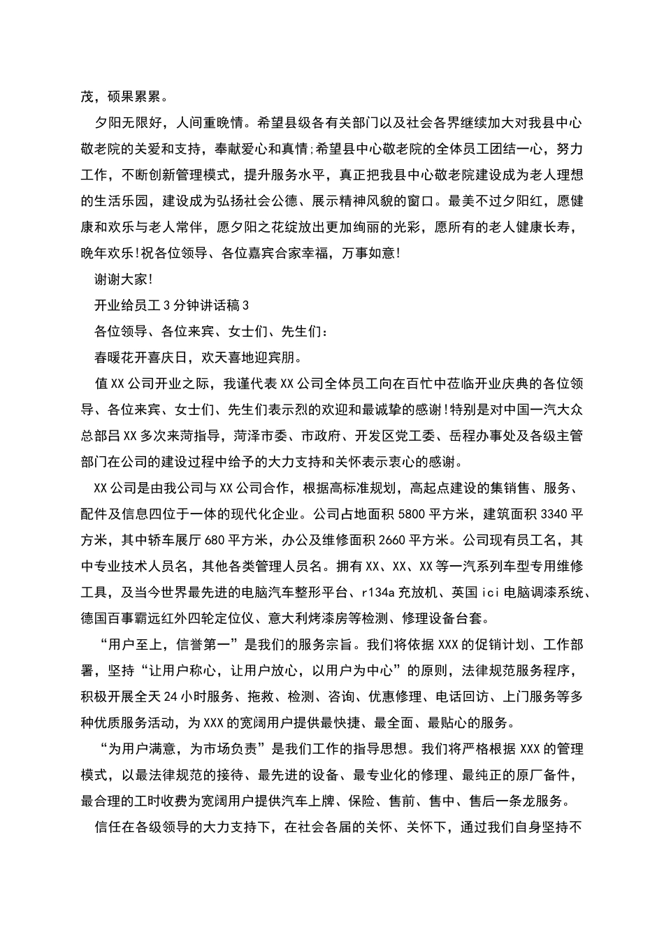 开业给员工3分钟讲话稿_第3页
