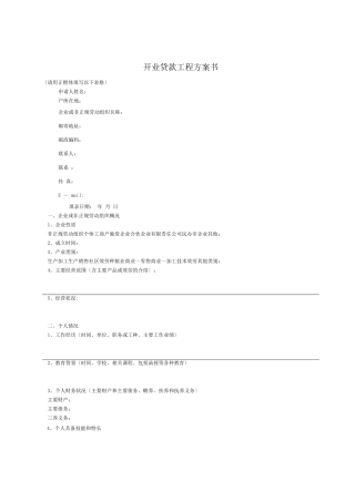 开业贷款项目计划书