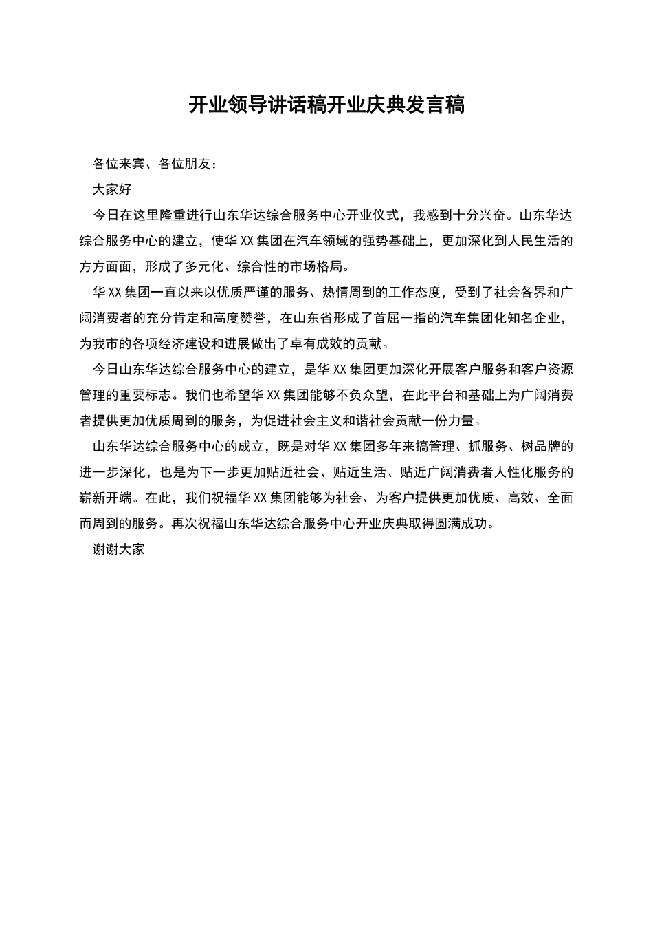 开业领导讲话稿开业庆典发言稿_第1页