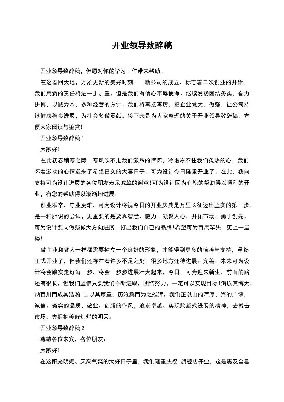 开业领导致辞稿_第1页