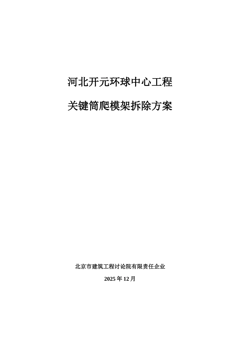 开元环球中心爬模架拆除方案资料_第1页
