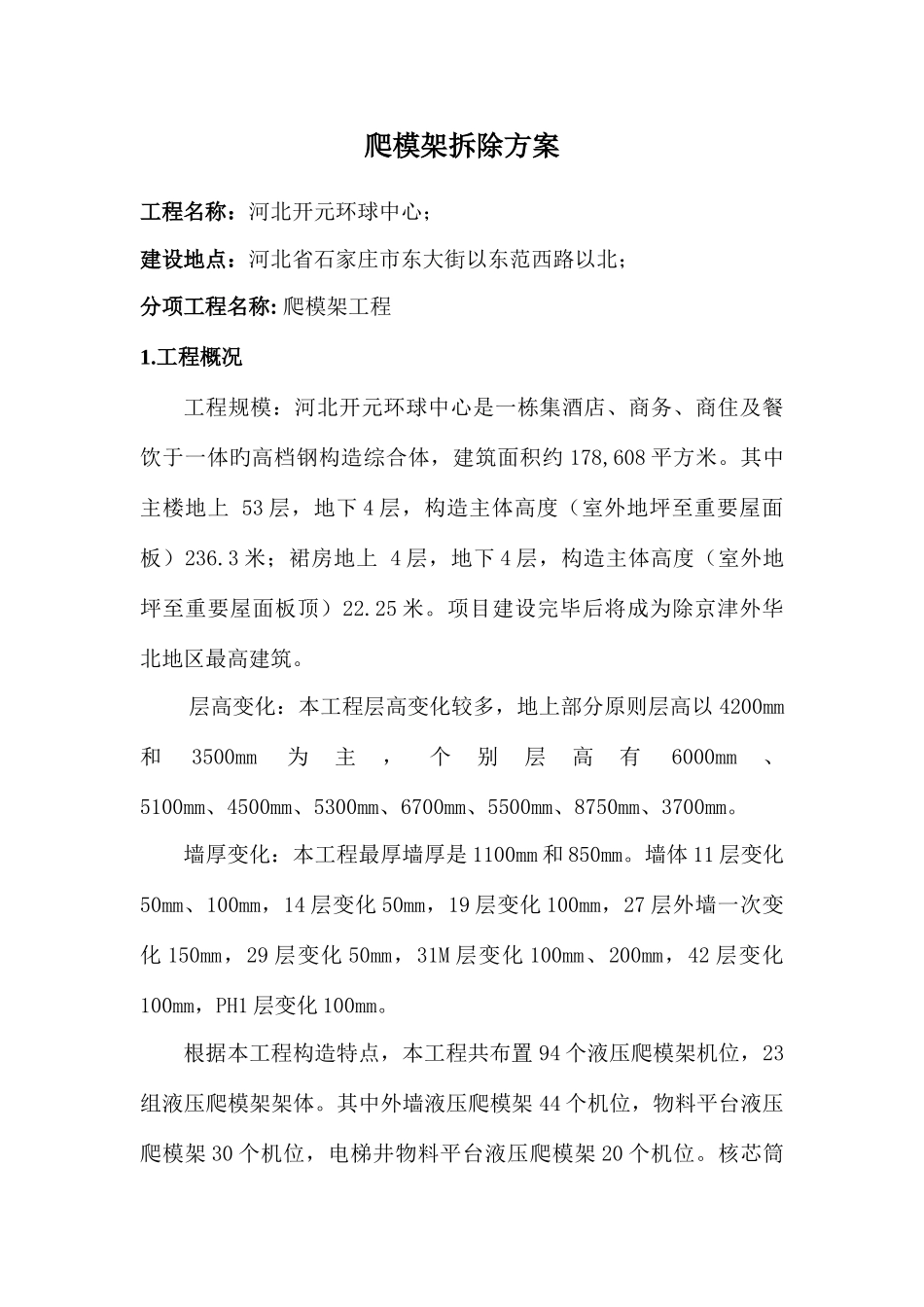 开元环球中心爬模架拆除方案资料_第2页