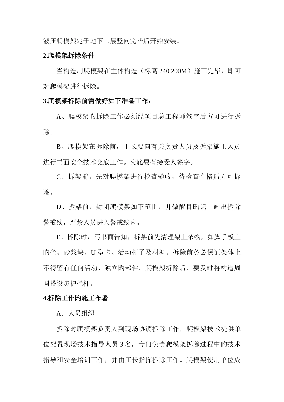开元环球中心爬模架拆除方案资料_第3页