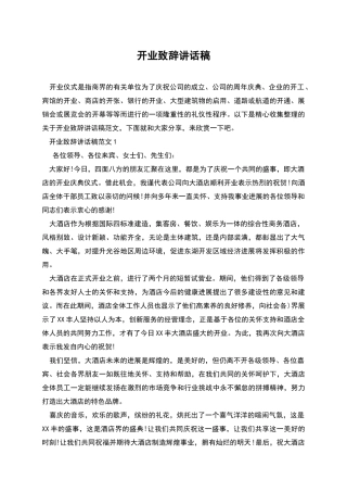 开业致辞讲话稿