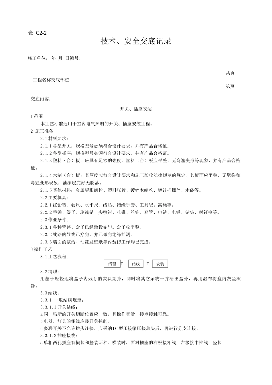 开关、插座安装工艺技术交底_第1页